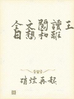 全文阅读王妃日日想和离