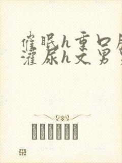 催眠h重口膀胱灌尿h文男男