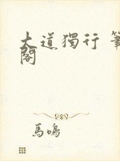 大道独行 笔趣阁
