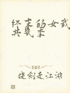 终末的女武神一共几季封面