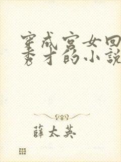 穿成宫女回家嫁秀才的小说