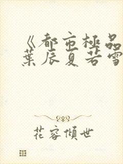 《都市极品医神叶辰夏若雪》