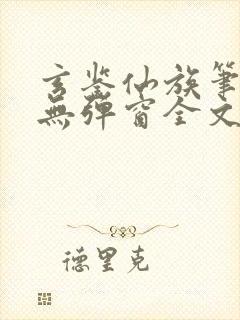 玄鉴仙族笔趣阁无弹窗全文阅读更新