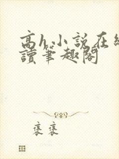 高h小说在线阅读笔趣阁