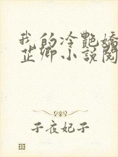 我的冷艳娇妻秦芷卿小说阅读