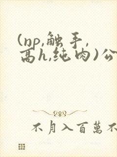 (np,触手,高h,纯肉)公车