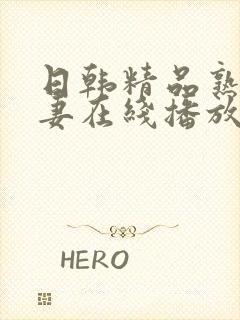 日韩精品熟女人妻在线播放