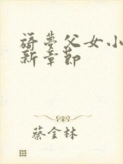 旖梦父女小说最新章节