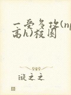 一受多攻(np高h)校园