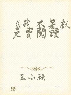 《我不是戏神》免费阅读