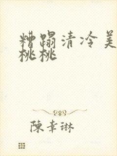 糟蹋清冷美人h桃桃