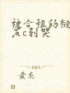 被合租的糙汉室友c到哭