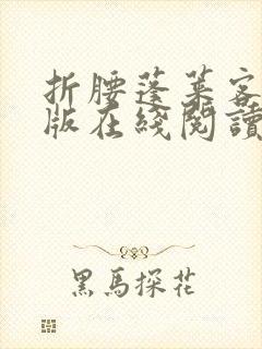 折腰蓬莱客完整版在线阅读