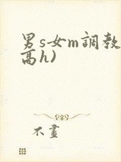 男s女m调教(高h)封面