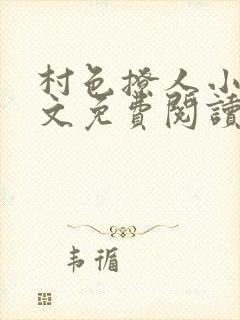 村色撩人小说全文免费阅读