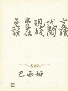 免费现代言情小说在线阅读