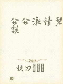 公公激情儿媳小说