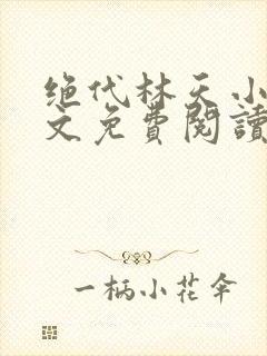 绝代林天小说全文免费阅读下载
