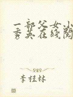 一部父女小说孙秀英在线阅读