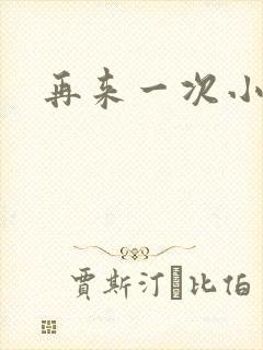 再来一次小说封面