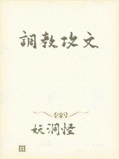 调教攻文