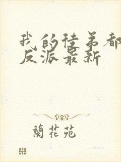 我的徒弟都是大反派最新封面