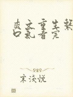 爽文重生系统一口气看完