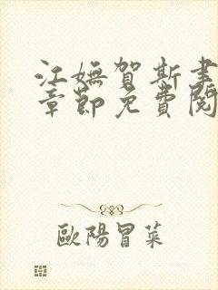 江妩贺斯聿最新章节免费阅读全文