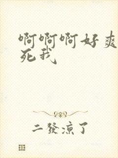 啊啊啊好爽 操死我