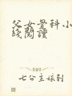 父女骨科小说在线阅读封面