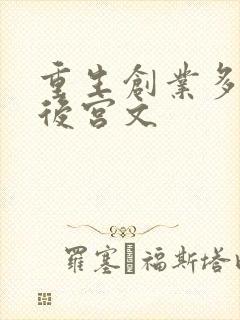 重生创业多女主后宫文