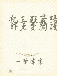 龙王殿萧阳叶云舒免费阅读封面