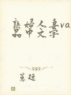 熟妇人妻va精品中文字封面
