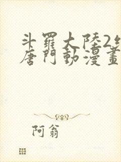 斗罗大陆2绝世唐门动漫画