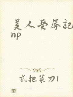 美人受辱记高hnp