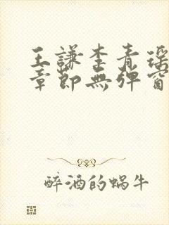 王谦李青瑶最新章节无弹窗笔趣阁封面