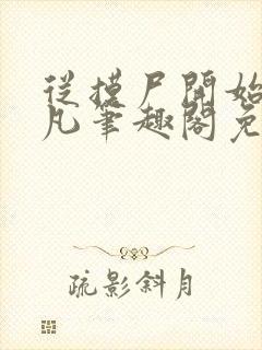 从摸尸开始江圣凡笔趣阁免费阅读