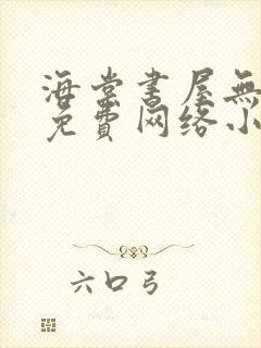 海棠书屋无弹窗免费网络小说阅读封面