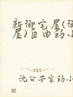 新御宅屋(御书屋)自由的小说阅读网封面