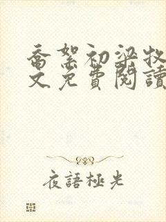 乔絮初梁牧京全文免费阅读笔趣阁