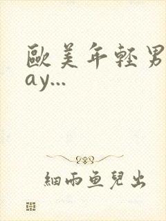 欧美年轻男男gay...