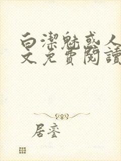 白洁魅惑人间全文免费阅读笔趣