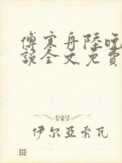 傅寒舟陆晚苏小说全文免费阅读