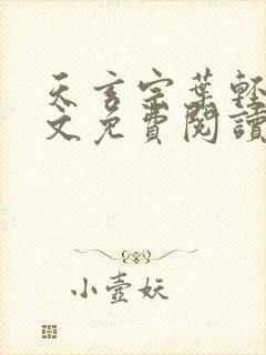 天玄宗叶轻雪全文免费阅读笔趣阁