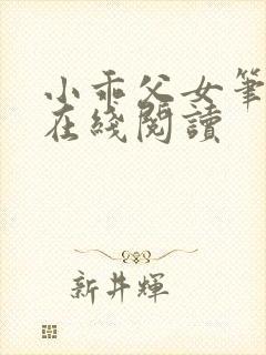 小乖父女笔趣阁在线阅读