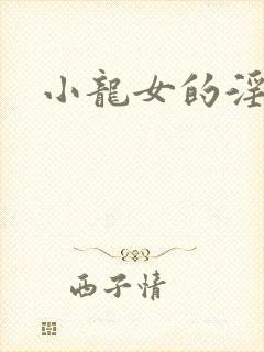 小龙女的淫