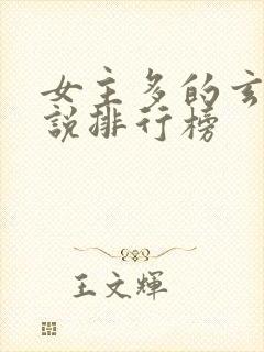 女主多的玄幻小说排行榜