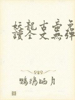 妖龙古帝免费阅读全文无弹窗封面