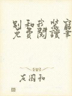 别和我装穷全文免费阅读笔趣阁小说