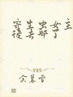 寄生虫女主人最后去哪了